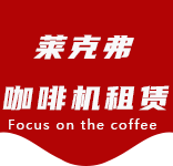 曹路咖啡机租赁|上海咖啡机租赁|曹路全自动咖啡机|曹路半自动咖啡机|曹路办公室咖啡机|曹路公司咖啡机_[莱克弗咖啡机租赁]